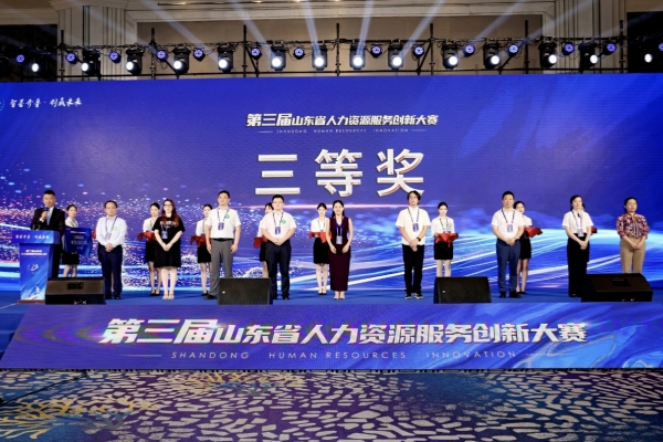山东科创“财产人才大数据平台研发与推广示范”项目荣获第三届山东人力资源服务创新大赛三等奖